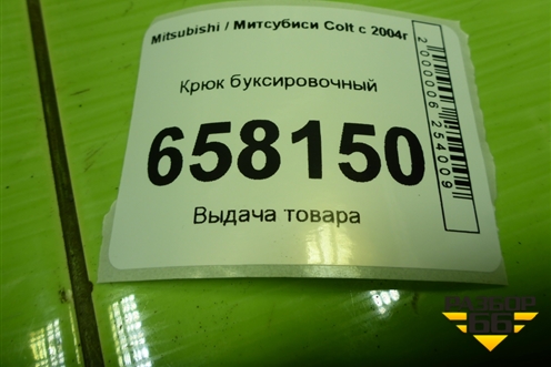 Крюк буксировочный для Mitsubishi Colt с 2004г (Кольт)