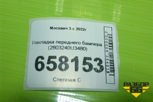 Накладка переднего бампера (2803240U3480) для Москвич 3 с 2022г