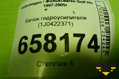 Бачок гидроусилителя (1J0422371) для Volkswagen Golf IV с 1997-2005г (Гольф 4)