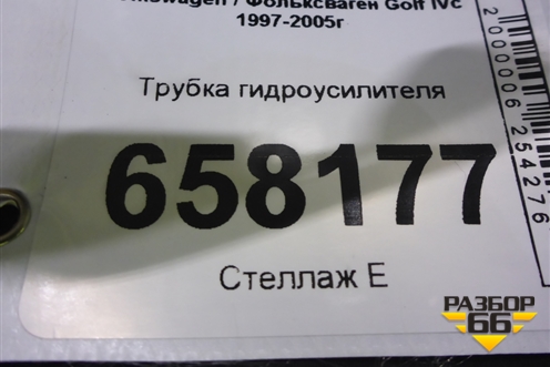 Трубка гидроусилителя для Volkswagen Golf IV с 1997-2005г (Гольф 4)