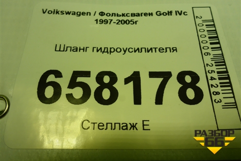 Шланг гидроусилителя для Volkswagen Golf IV с 1997-2005г (Гольф 4)