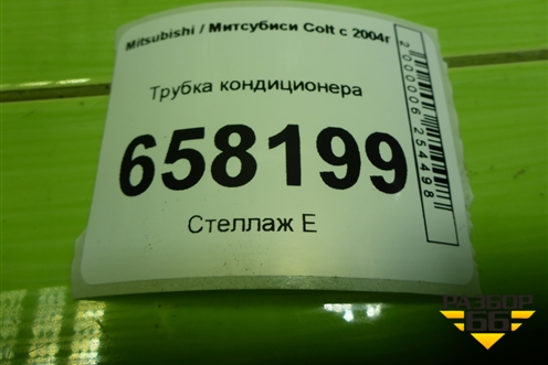 Трубка кондиционера для Mitsubishi Colt с 2004г (Кольт)