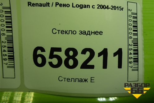 Стекло заднее для Renault Logan с 2004-2015г (Логан)