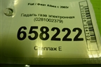 Педаль газа электронная (0281002379) для Fiat Albea с 2003г
