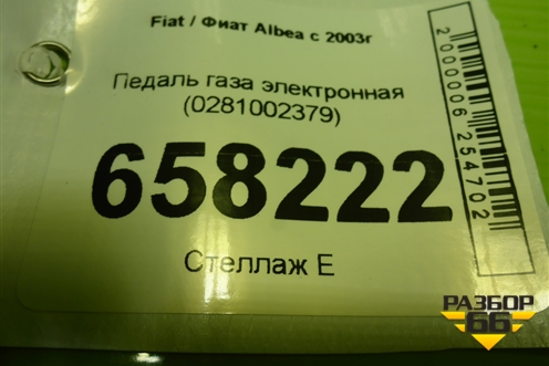 Педаль газа электронная (0281002379) для Fiat Albea с 2003г