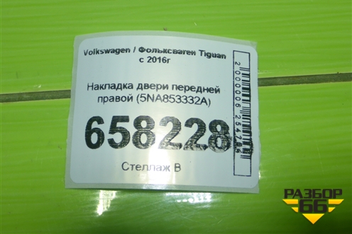Накладка двери передней правой (5NA853332A) для Volkswagen Tiguan с 2016г (Тигуан)