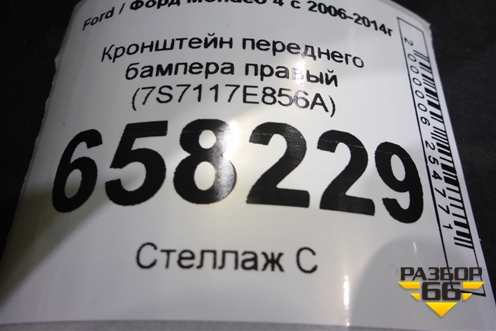 Кронштейн переднего бампера правый (7S7117E856A) для Ford Mondeo 4 с 2006-2014г