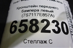 Кронштейн переднего бампера левый (7S7117E857A) для Ford Mondeo 4 с 2006-2014г