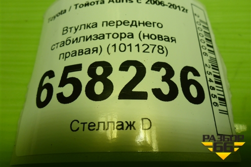 Втулка переднего стабилизатора (новая правая) (1011278) для Toyota Auris с 2006-2012г (Аурис)