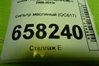 Фильтр масляный (OC617) для Honda Accord(CU-CW) с 2008-2013г