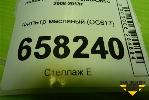 Фильтр масляный (OC617) для Honda Accord(CU-CW) с 2008-2013г