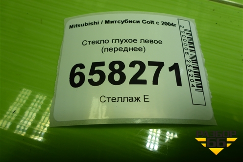 Стекло глухое левое (переднее) для Mitsubishi Colt с 2004г (Кольт)