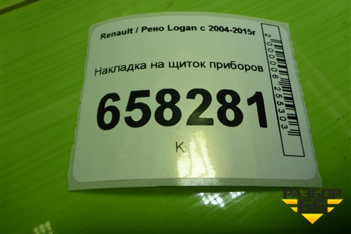 Накладка на щиток приборов (8200912560) для Renault Logan с 2004-2015г (Логан)