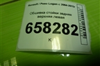 Обшивка стойки задняя верхняя левая (8200212994) для Renault Logan с 2004-2015г (Логан)
