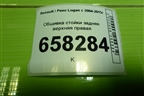 Обшивка стойки задняя верхняя правая (8200212991) для Renault Logan с 2004-2015г (Логан)