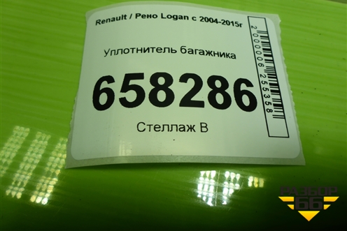 Уплотнитель багажника для Renault Logan с 2004-2015г (Логан)
