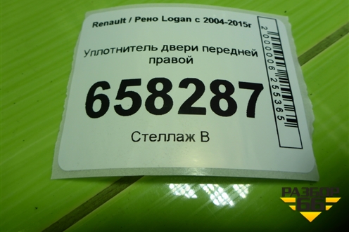 Уплотнитель двери передней правой для Renault Logan с 2004-2015г (Логан)