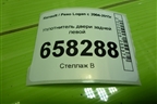 Уплотнитель двери задней левой для Renault Logan с 2004-2015г (Логан)