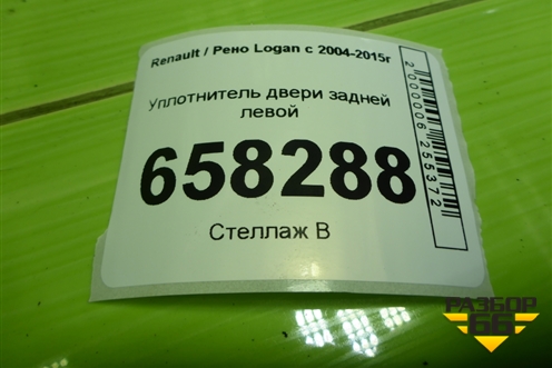 Уплотнитель двери задней левой для Renault Logan с 2004-2015г (Логан)