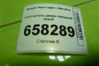 Уплотнитель двери передней левой для Renault Logan с 2004-2015г (Логан)