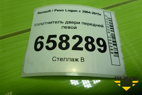 Уплотнитель двери передней левой для Renault Logan с 2004-2015г (Логан)