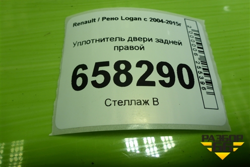 Уплотнитель двери задней правой для Renault Logan с 2004-2015г (Логан)