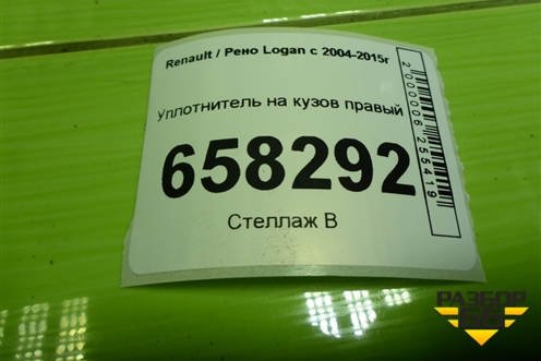 Уплотнитель на кузов правый для Renault Logan с 2004-2015г (Логан)