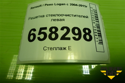 Решетка стеклоочистителей левая (82008254572) для Renault Logan с 2004-2015г (Логан)