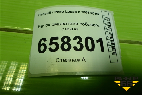 Бачок омывателя лобового стекла (289106288R) для Renault Logan с 2004-2015г (Логан)