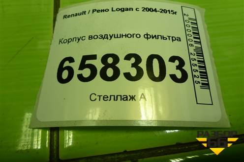Корпус воздушного фильтра (8201076698) для Renault Logan с 2004-2015г (Логан)