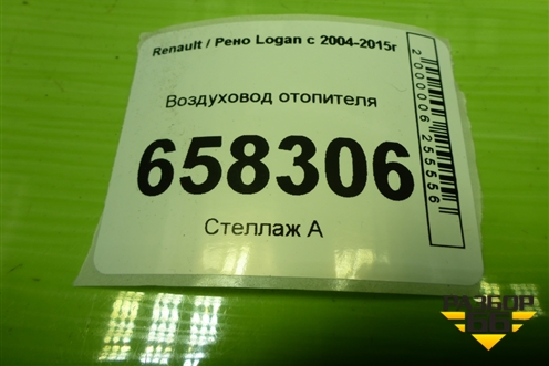 Воздуховод отопителя (8200599814) для Renault Logan с 2004-2015г (Логан)