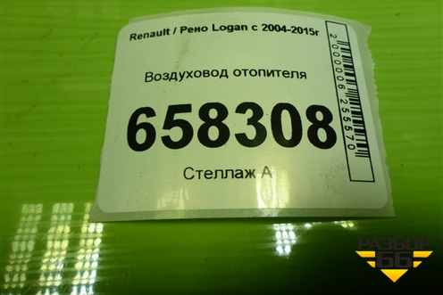 Воздуховод отопителя (8200599806) для Renault Logan с 2004-2015г (Логан)