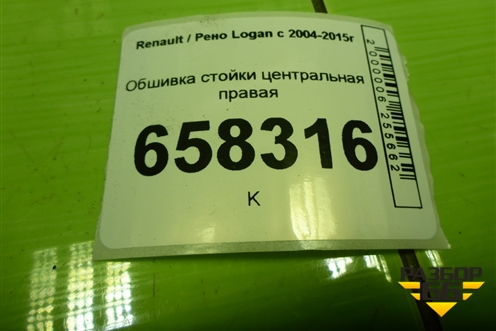 Обшивка стойки центральная правая (8200763415) для Renault Logan с 2004-2015г (Логан)