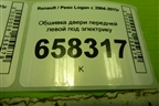 Обшивка двери передней левой под электрику (после 2009г) (809011445R) для Renault Logan с 2004-2015г (Логан)