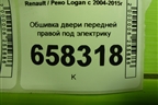 Обшивка двери передней правой под электрику (после 2009г) (809008898R) для Renault Logan с 2004-2015г (Логан)