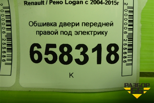 Обшивка двери передней правой под электрику (после 2009г) (809008898R) для Renault Logan с 2004-2015г (Логан)