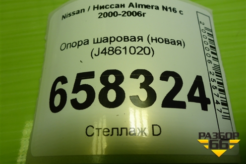 Опора шаровая (новая) (J4861020) для Nissan Almera N16 с 2000-2006г