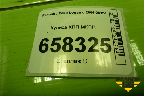 Кулиса КПП МКПП (8200670972E) для Renault Logan с 2004-2015г (Логан)