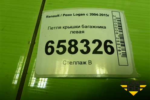 Петля крышки багажника левая для Renault Logan с 2004-2015г (Логан)
