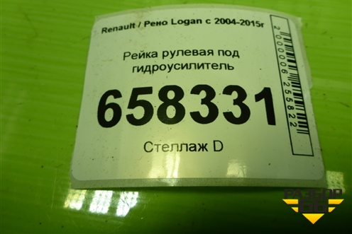 Рейка рулевая под гидроусилитель (490018964R) для Renault Logan с 2004-2015г (Логан)