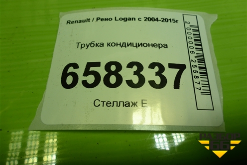 Трубка кондиционера (8200952655) для Renault Logan с 2004-2015г (Логан)