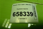 Пружина задняя для Renault Logan с 2004-2015г (Логан)