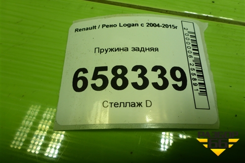 Пружина задняя для Renault Logan с 2004-2015г (Логан)