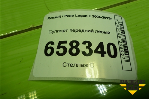 Суппорт передний левый для Renault Logan с 2004-2015г (Логан)