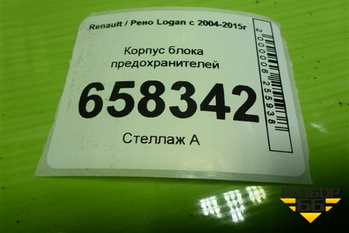 Корпус блока предохранителей (243822641R) для Renault Logan с 2004-2015г (Логан)