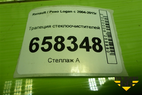 Трапеция стеклоочистителей (8200619512) для Renault Logan с 2004-2015г (Логан)