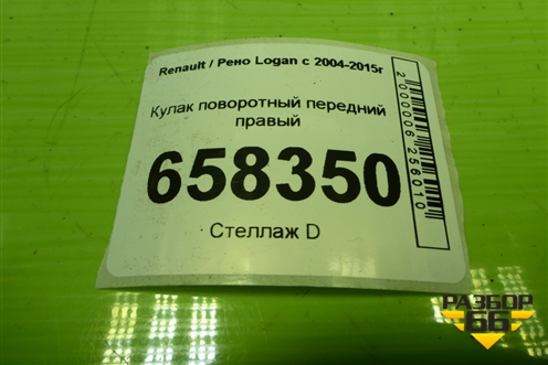 Кулак поворотный передний правый для Renault Logan с 2004-2015г (Логан)