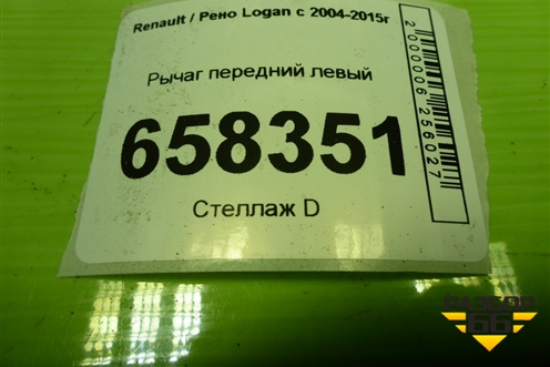Рычаг передний левый для Renault Logan с 2004-2015г (Логан)