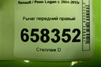 Рычаг передний правый (545005165R) для Renault Logan с 2004-2015г (Логан)