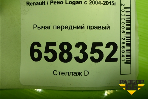 Рычаг передний правый (545005165R) для Renault Logan с 2004-2015г (Логан)